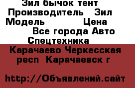 Зил бычок тент  › Производитель ­ Зил  › Модель ­ 5 301 › Цена ­ 160 000 - Все города Авто » Спецтехника   . Карачаево-Черкесская респ.,Карачаевск г.